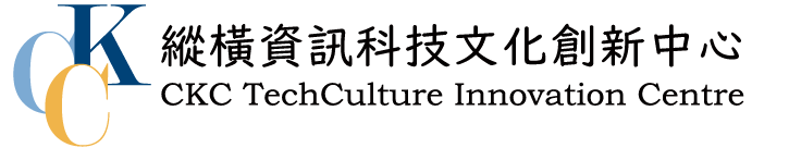 縱橫資訊科技文化創新中心