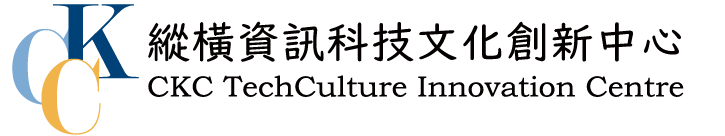 縱橫資訊科技文化創新中心